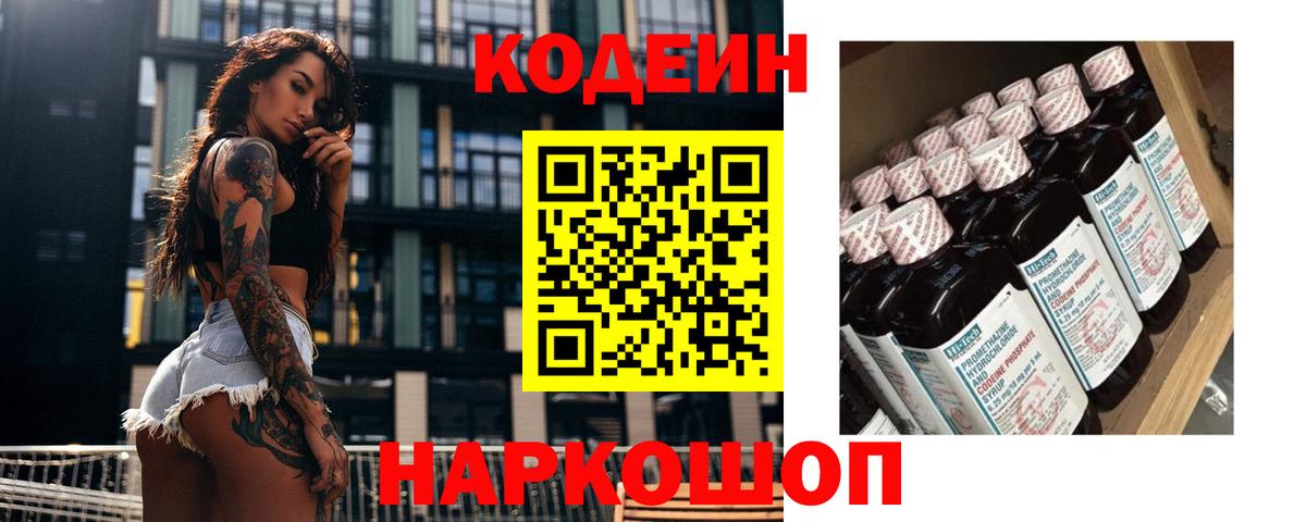 Кодеин напиток Lean (лин)  Вход с VPN  Алейск  Кодеин напиток Lean (лин) 